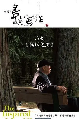 他们在岛屿写作：无岸之河 他們在島嶼寫作：無岸之河封面