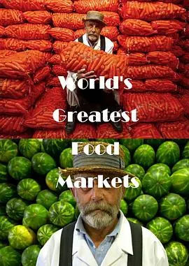 世界最大食品批发市场封面