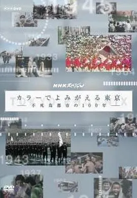 东京：不死鸟都市的百年春秋 カラーでよみがえる東京 ～不死鳥都市の100年封面