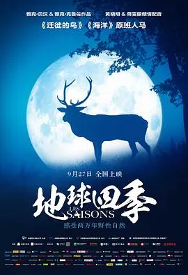 地球四季封面