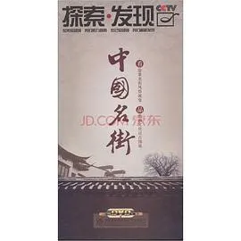 中国名街封面