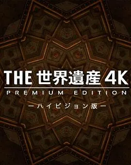 THE世界遗产 京都·富士山 THE世界遺産4K 秋スペシャル 京都&富士山封面