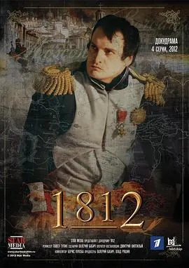 拿破仑侵俄战争 1812封面