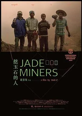挖玉石的人封面