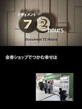 纪实72小时 在代金券店抓到的幸福 ドキュメント72時間 金券ショップでつかむ幸せは封面