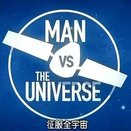 征服全宇宙封面