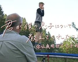 自闭症少年的内心世界 君が僕の息子について教えてくれたこと封面