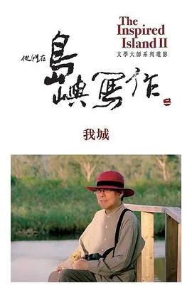 他们在岛屿写作：我城 他們在島嶼寫作：我城封面