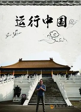 运行中国封面
