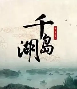 千岛湖封面