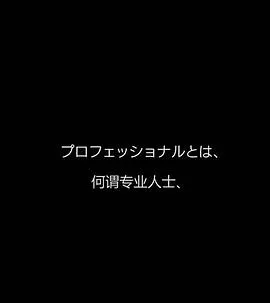 行家本色专业保洁员 プロフェッショナル 仕事の流儀 「清掃のプロ」スペシャル封面