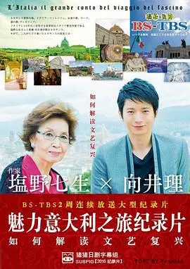 日曜特番・塩野七生×向井理 魅力意大利之旅 日曜特番・塩野七生×向井理 魅惑のイタリア大紀行封面