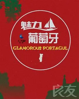 魅力葡萄牙封面