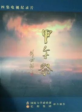 甲午祭封面