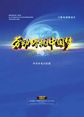 劳动铸就中国梦封面