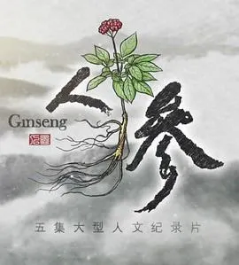 人参封面