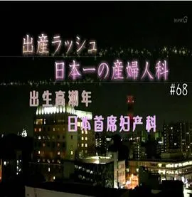 纪实72小时：出生高潮年 日本首席妇产科 ドキュメント72時間 出産ラッシュ！日本一の産婦人科封面