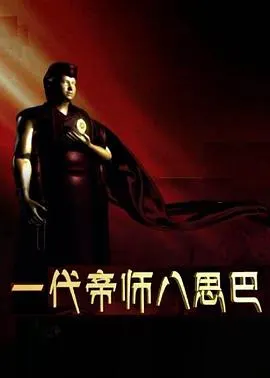 一代帝师八思巴封面