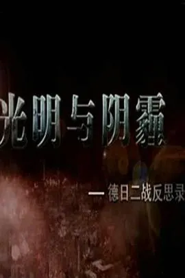 光明与阴霾——德日二战反思录封面