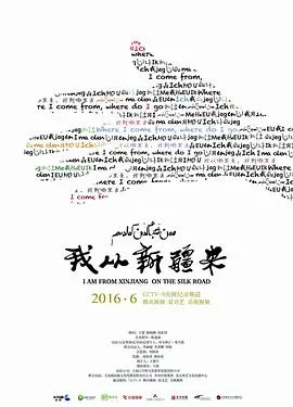 我从新疆来封面