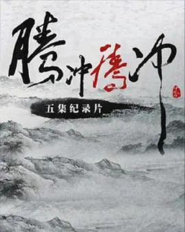腾冲封面