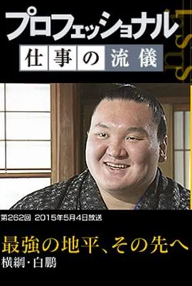 职业人的作风 横纲 白鹏 仕事の流儀 横綱 白鵬封面
