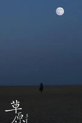 草原封面