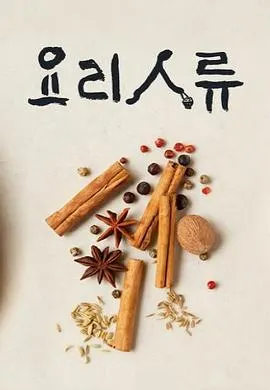美食的诞生 글로벌 대기획 요리인류封面