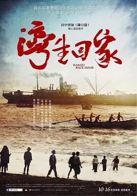 湾生回家 灣生回家封面