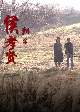 刺客侯孝贤封面