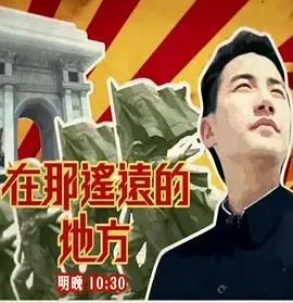 在那遥远的地方 在那遙遠的地方封面
