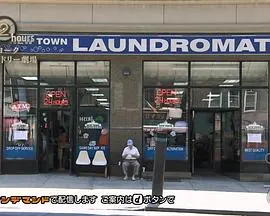 纪实72小时：纽约投币式洗衣店剧场 ドキュメント72時間 ニューヨーク コインランドリー劇場封面
