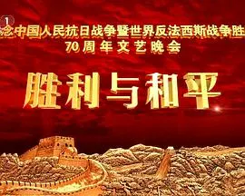抗战胜利70周年晚会 抗戰勝利70周年晚會封面