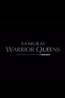 日本武士女王封面