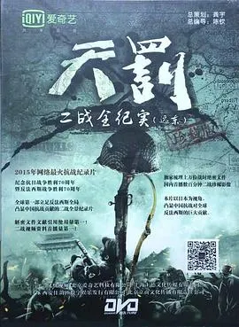 天罚——二战全纪实(远东篇)封面