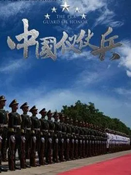 中国仪仗兵封面
