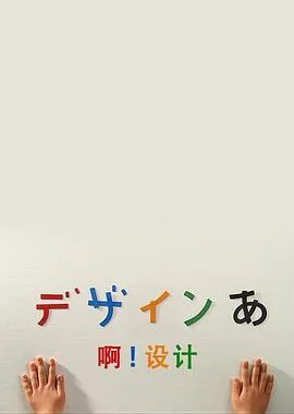 啊！设计 デザインあ封面