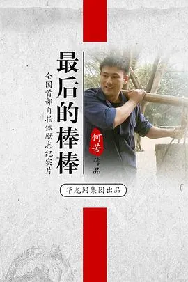 最后的棒棒封面