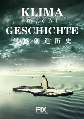 气候创造历史 第一季封面