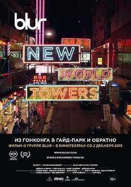 模糊乐队：新世界大厦封面