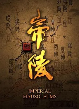 帝陵·西汉帝陵封面