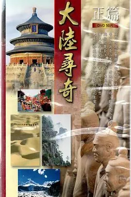 大陆寻奇 大陸尋奇封面