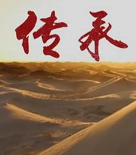 传承 第一季封面