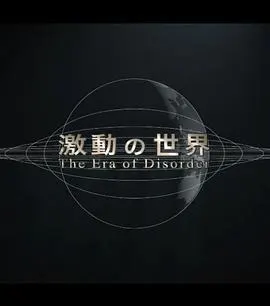 动荡世界系列 激動の世界封面