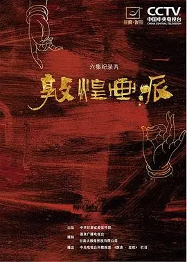 敦煌画派封面