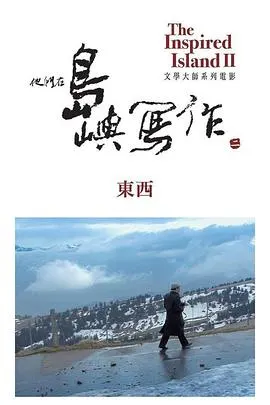 他们在岛屿写作：东西 他們在島嶼寫作：東西封面