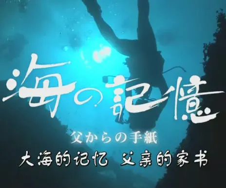 大海的记忆 父亲的家书 海の記憶～父からの手紙～封面