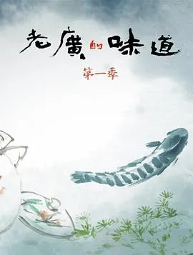 老广的味道 第一季封面