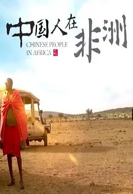 中国人在非洲封面