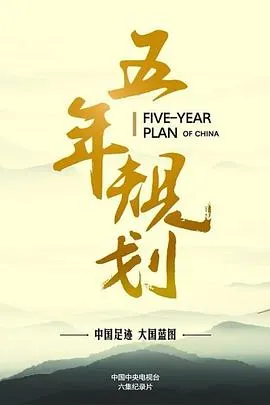 五年规划封面